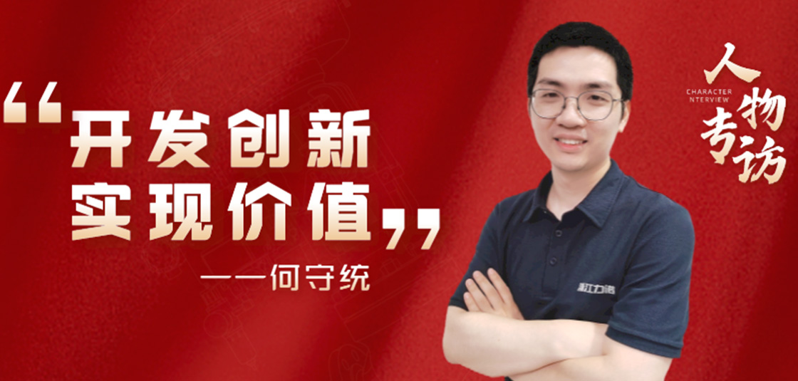 人物專訪 | 何守統：開發創新，實現價值