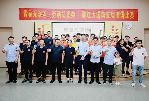演講比賽 | 青春無限美·勞動(dòng)最光榮——浙江力諾第五屆演講比賽圓滿結(jié)束