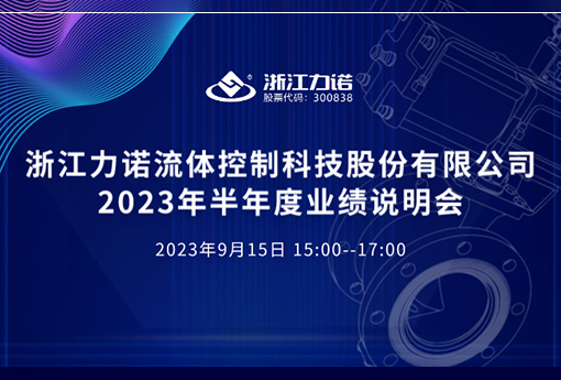 路演互動 | 浙江力諾2023年半年度網上業績說明會