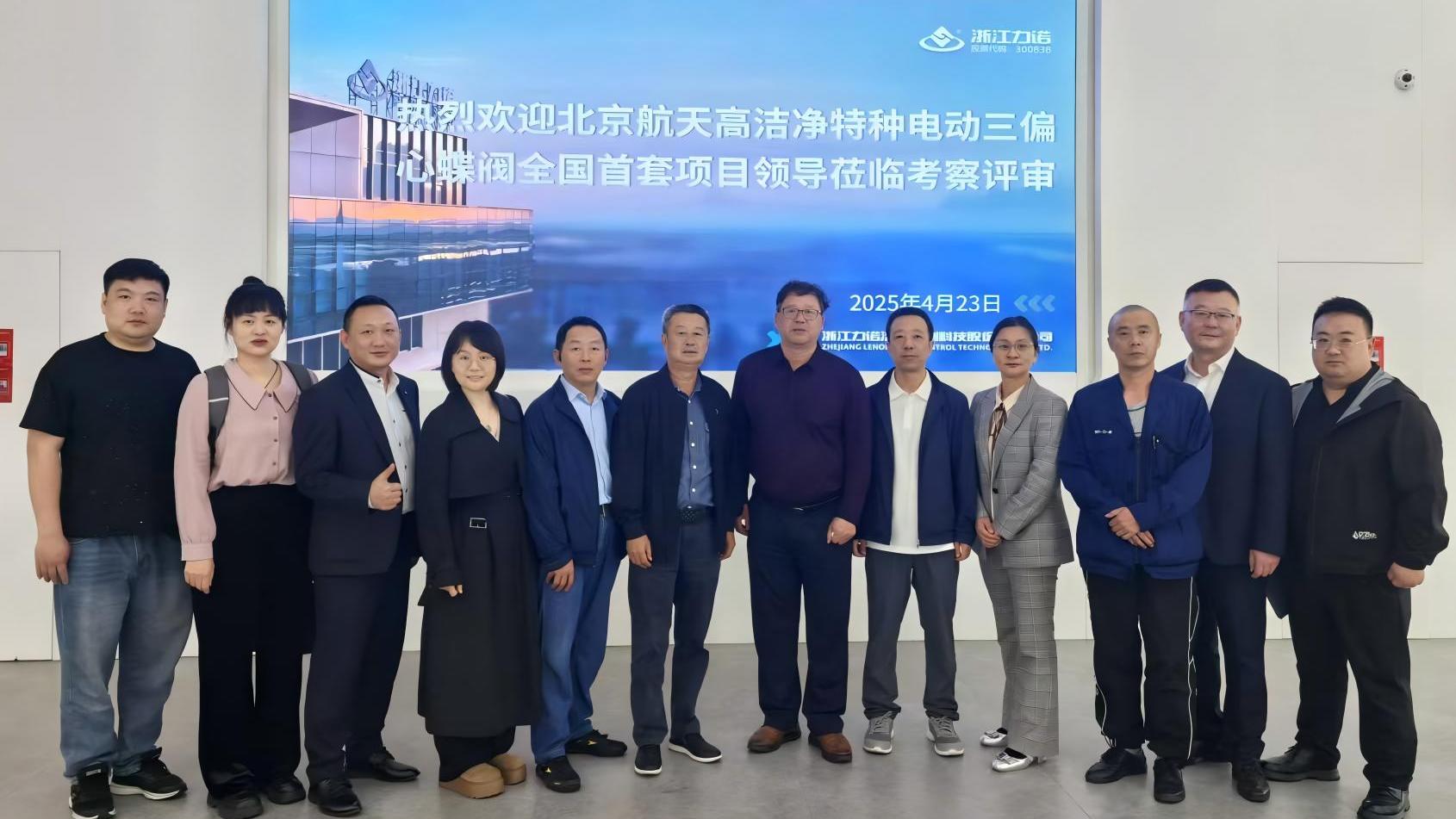 浙江力諾 | 浙江力諾航天高潔凈特種三偏心蝶閥順利驗收